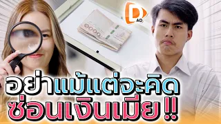 อย่าได้คิดซ่อนเงินเมีย !! จบไม่สวยสักราย (ละครสั้น) - DAD's Film