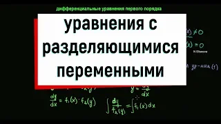 2. Дифференциальные уравнения с разделяющимися переменными. Часть 1.