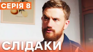 Сериал Следаки 8 серия | НОВИНКА КИНО 2023 | ДЕТЕКТИВ | УКРАИНСКИЕ СЕРИАЛЫ 2023 | КОМЕДИЯ