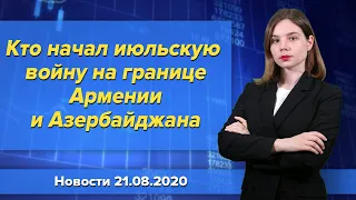 Кто начал июльскую войну на границе Армении и Азербайджана. Новости "Москва-Баку" 21 августа