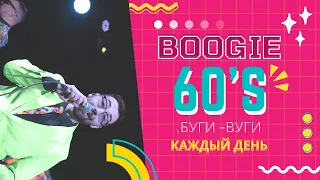 Буги Вуги Каждый день /СТИЛЯГИ BAND / Кавер группа , Зоопарк, Майк Науменко