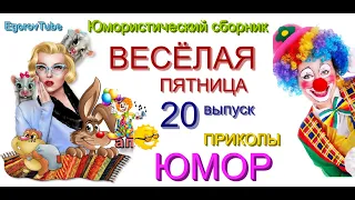 🌹🎁💋 ВЕСЁЛАЯ ПЯТНИЦА 😂🤣😁 & ИРИНА БОРИСОВА 👩 И АЛЕКСЕЙ ЕГОРОВ 👨‍🦱ПРЕДСТАВЛЯЮТ... #20 (OFFICIAL VIDEO)