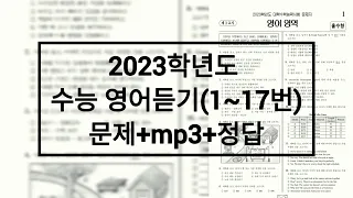 2023학년도 수능 영어듣기 / 문제+음성+정답 (홀수형)