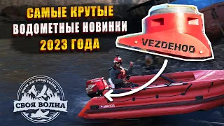 Vezdehod | Первый импеллер | Шерпа | Водомётные новинки 2023 | Осенние тесты | Бий-Хем