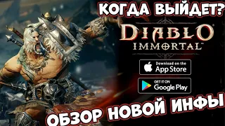 Обзор новой Инфы по Diablo immortal с Blizzcon 2021 (Android Ios)