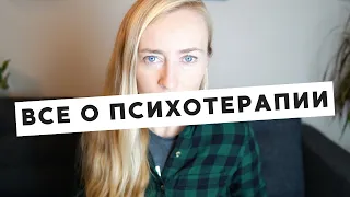 МОЙ ОПЫТ ПСИХОТЕРАПИИ