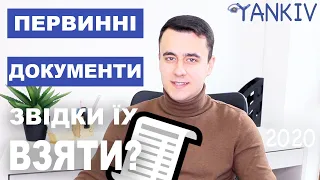 Де взяти первинні документи?