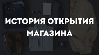 За кулисами бизнеса: интервью с владельцем магазина одежды