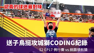 例行賽 送子鳥挺攻城獅CODING紀錄 S2 EP17 Game18桃園領航猿 #新竹街口攻城獅 #桃園領航猿 #法獅 #辛巴