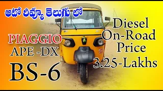 BS6 Piaggio Ape Auto Telugu Review 2020 599cc Power Max diesel engine,Price 2.2 Lakhs, Mileage 36Km