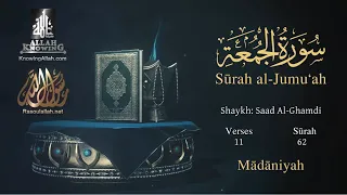 Quran: 62. Surah Al-Jumu`ah/  Saad Al-Ghamdi/Read version: Arabic and English translation