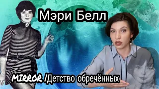 MIRROR|Детство обреченных. Жизнь, детство и диагнозы Мэри Белл.