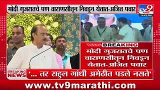 Ajit Pawar On Rahul Gandhi | ...तर राहुल गांधी अमेठीत पडले नसते-अजित पवार