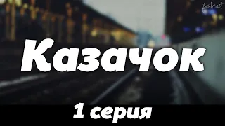 podcast | Казачок: 1 серия - #рекомендую смотреть, онлайн анонс сериала #1