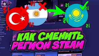 КАК СМЕНИТЬ РЕГИОН В СТИМЕ ? СМЕНА РЕГИОНА STEAM НА КАЗАХСТАН 2024