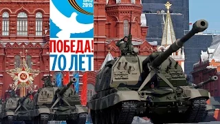 Парад Победы в Москве. 9 мая 2015 год.