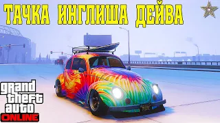 МАШИНА ИНГЛИША BF WEEVIL В GTA ONLINE (ТЮНИНГ И ОБЗОР ПО ФАНУ)