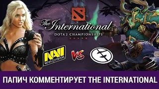 Arthas (Папич) комментирует EG vs Na'Vi + Secret vs Liquid + Казиныч #TI9