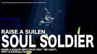【公式ライブ映像】RAISE A SUILEN「SOUL SOLDIER」（RAISE A SUILEN ZEPP TOUR 2021「BE LIGHT」東京公演より）