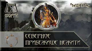 Dark Souls Remastered - Как вернуться обратно в Северное Прибежище Нежити? [Шорты]