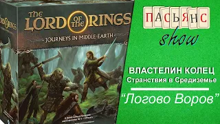 Властелин Колец. Странствия в Средиземье. Глава 2 "Логово воров". Геймплей.