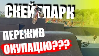 Ірпінський скейтпарк! Пережив ОКУПАЦІЮ???