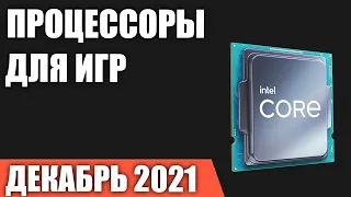 ТОП—10. Лучшие процессоры для игр. Декабрь 2021 года. Intel или AMD. Какой выбрать?