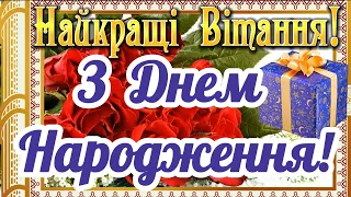 НАЙКРАЩЕ ПРИВІТАННЯ З ДНЕМ НАРОДЖЕННЯ! З Днем Народження! ЩИРО ВІТАЮ! БАЖАЮ МИРУ, ДОБРА, ЗЛАГОДИ!