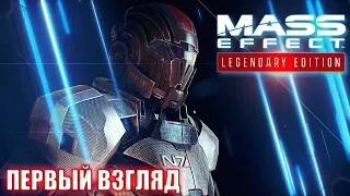 Mass Effect Legendary Edition Ремастер  Первый Взгляд