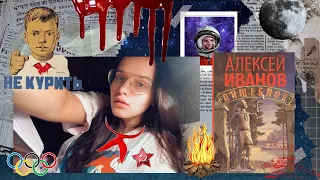 24 ЧАСА ЧТЕНИЯ 😮АЛЕКСЕЙ ИВАНОВ "ПИЩЕБЛОК" 🤐| читаем и обсуждаем роман ✌️