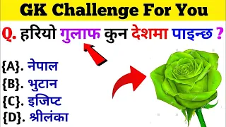 Gk Questions And Answers in Nepali।। Gk Questions।। Part 344 ।। Current Gk Nepal