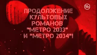 Метро 2035 - СКОРО В ПРОДАЖЕ!