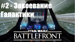 Star Wars: Battlefront II (PC) #2 - Завоевание Галактики