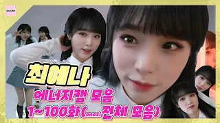 아이즈원 최예나 에너지캠 1~100화 전체모음(all izone Choi Yena enozicam)