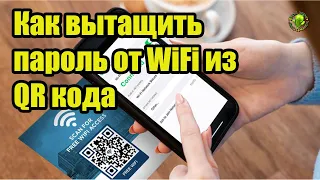 Как вытащить пароль от WiFi из QR кода