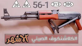 كل ماتريد معرفته عن.. الكلاشنكوف الصيني type56-1 الصيني المخدد