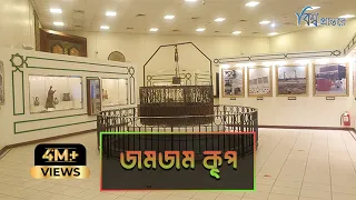 জমজম কূপ | আল্লাহর এক বিস্ময়কর নিদর্শন | বিশ্ব প্রান্তরে | Zamzam Well | Bishwo Prantore