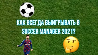 Взлом sm 21. Способ как всегда выигрывать в soccer manager 2021.