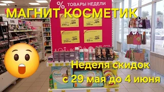 💥Магнит Косметик. Неделя скидок в Магнит Косметик с 29 мая до 4 июня 2024 года.