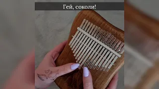 Гей, соколи!  (kalimba covers)