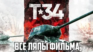 Все ляпы фильма "Т-34"