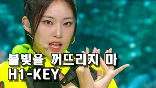 ❤ [MR Removed]  불빛을 꺼뜨리지 마 (Time to Shine) - H1-KEY(하이키) [뮤직뱅크 Music Bank]   KBS 230922 방송 [KPOP 4K]