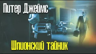 Питер Джеймс. Шпионский тайник 2