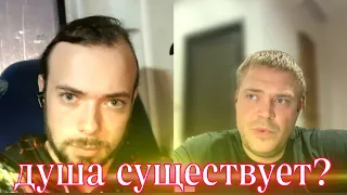 ДЕБАТЫ СЕРИЯ 2. ДУША ЕСТЬ ИЛИ НЕТ?