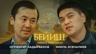 Бейиш - эненин таманында | 1-чыгарылыш | Подкаст