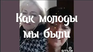 Как молоды мы были.Наталья Потаева.Популярные дуэты в Smule