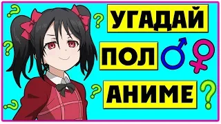 Тест: Угадай Пол Аниме Персонажей за 10 секунд | Девушка или Парень?