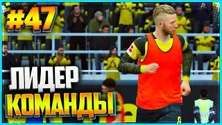 FIFA 19 КАРЬЕРА ЗА ИГРОКА ★ |#47| - ЛИДЕР КОМАНДЫ | БИТВА С БАВАРИЕЙ