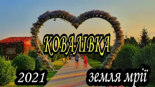 Ковалевка |Ковалівка| Земля мечты |Земля мрії| Обзор с квадрокоптера