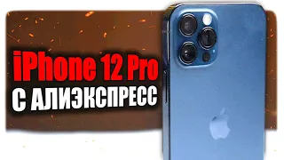 Купил iPhone 12 Pro с Алиэкспрес и офигел! 🔥